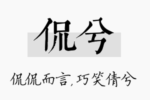 侃兮名字的寓意及含义