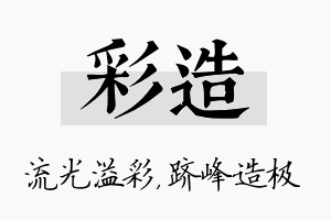 彩造名字的寓意及含义