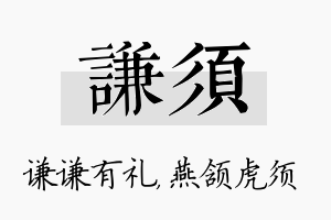 谦须名字的寓意及含义