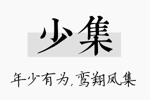 少集名字的寓意及含义