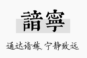 谙宁名字的寓意及含义