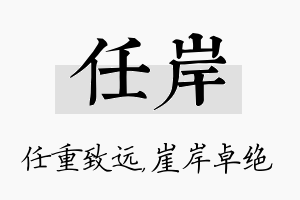 任岸名字的寓意及含义