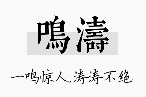 鸣涛名字的寓意及含义