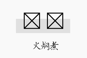 炆燨名字的寓意及含义