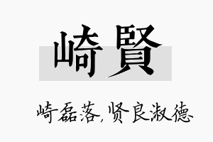 崎贤名字的寓意及含义