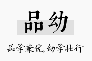 品幼名字的寓意及含义