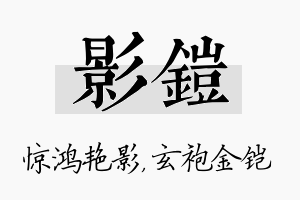 影铠名字的寓意及含义