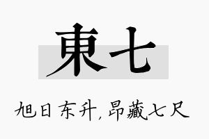 东七名字的寓意及含义