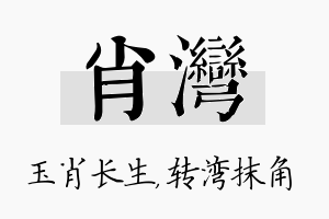 肖湾名字的寓意及含义