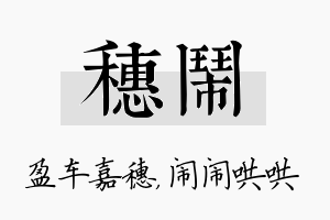 穗闹名字的寓意及含义