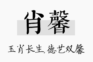 肖馨名字的寓意及含义