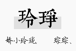 玲琤名字的寓意及含义