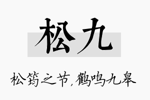 松九名字的寓意及含义