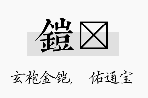 铠禛名字的寓意及含义