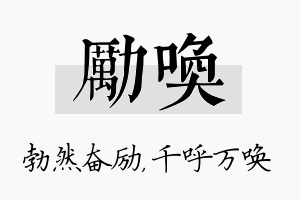 励唤名字的寓意及含义