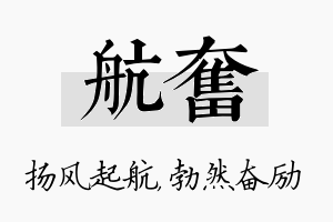 航奋名字的寓意及含义