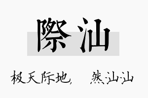 际汕名字的寓意及含义