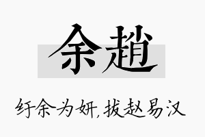 余赵名字的寓意及含义