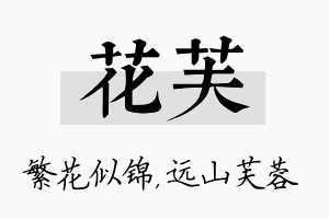 花芙名字的寓意及含义