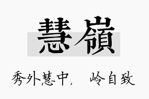 慧岭名字的寓意及含义