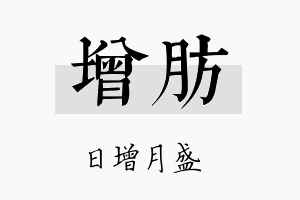 增肪名字的寓意及含义