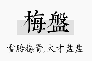 梅盘名字的寓意及含义