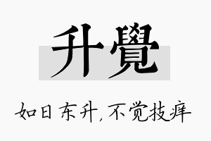 升觉名字的寓意及含义