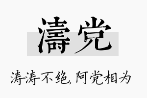 涛党名字的寓意及含义