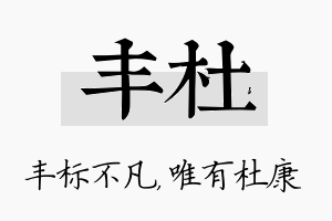 丰杜名字的寓意及含义