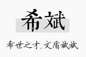 希斌名字的寓意及含义