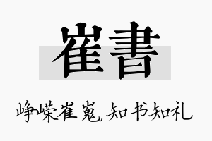 崔书名字的寓意及含义