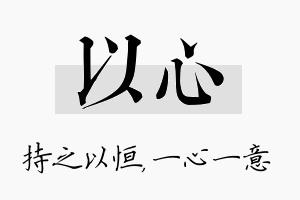 以心名字的寓意及含义