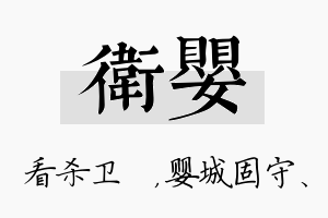 卫婴名字的寓意及含义