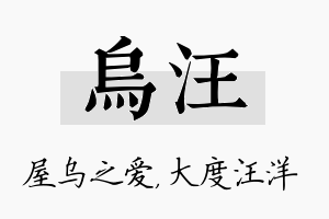 乌汪名字的寓意及含义