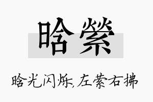 晗萦名字的寓意及含义