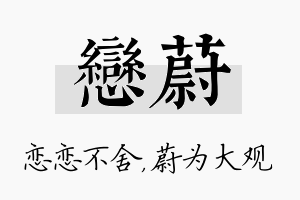 恋蔚名字的寓意及含义