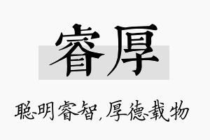 睿厚名字的寓意及含义