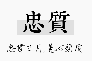 忠质名字的寓意及含义