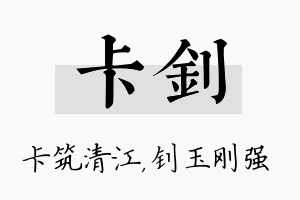 卡钊名字的寓意及含义