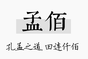 孟佰名字的寓意及含义