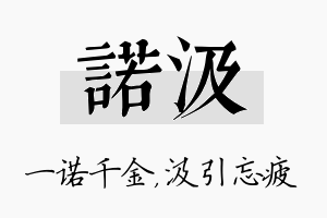 诺汲名字的寓意及含义