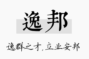 逸邦名字的寓意及含义