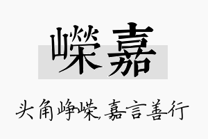 嵘嘉名字的寓意及含义