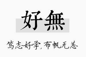 好无名字的寓意及含义