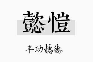 懿愷名字的寓意及含义