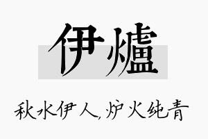 伊炉名字的寓意及含义