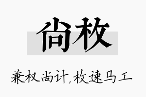 尚枚名字的寓意及含义