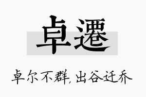 卓迁名字的寓意及含义