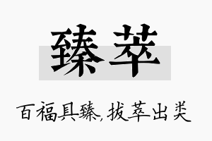 臻萃名字的寓意及含义