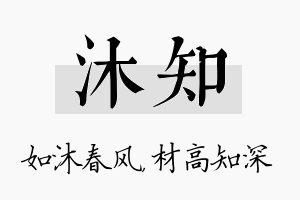 沐知名字的寓意及含义